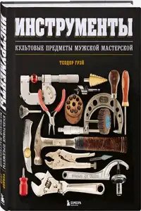 Instrumenty-Kultovye-predmety-muzhskoy-masterskoy.835545