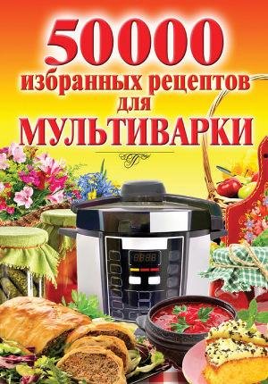 50 000 избранных рецептов для мультиварк
