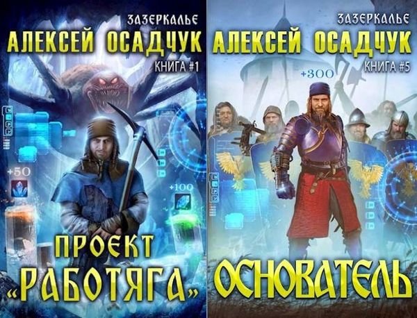 Алексей Осадчук Зазеркалье. Цикл из 5-и книг