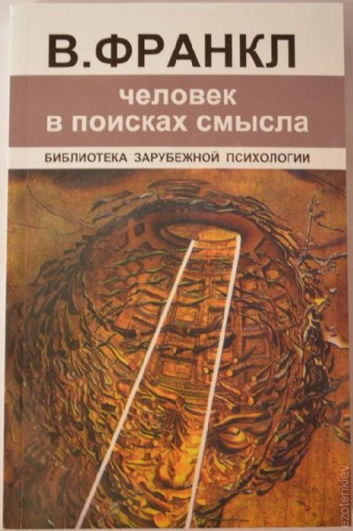 Виктор Франкл. Человек в поисках смысла