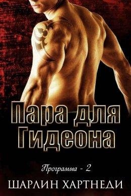 ПАРА ДЛЯ ГИДЕОНА Шарлин Хартнеди