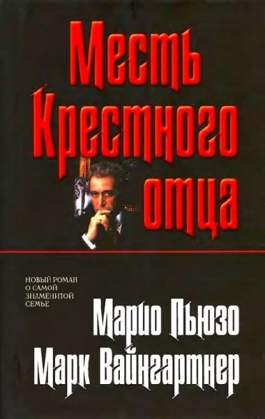 Марио Пьюзо Семья Корлеоне-5. Месть Крестного отца