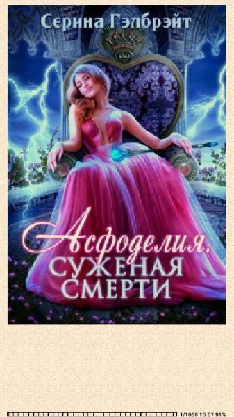 С.Гэлбрэйт. Aсфоделия. Суженая сме 818673 original b33b5