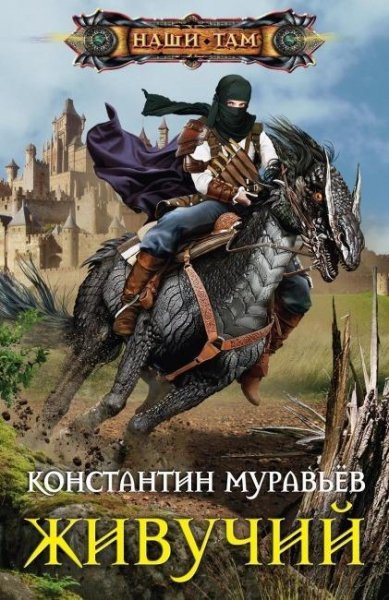 Живучий 3. Закрытые миры