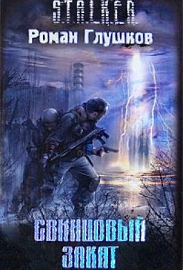 Свинцовыи закат