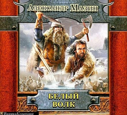 Белый волк