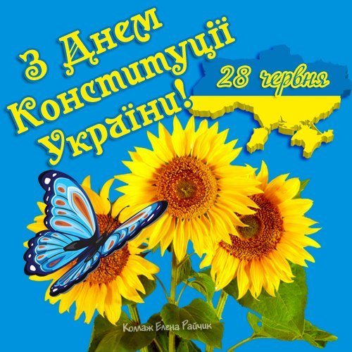02 З Днем Конституцiї України!