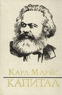 Карл Генрих Маркс Капитал