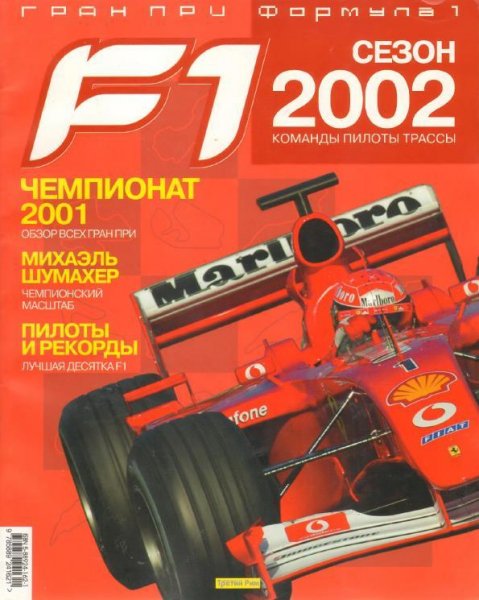 Гран при Формула 1 2002