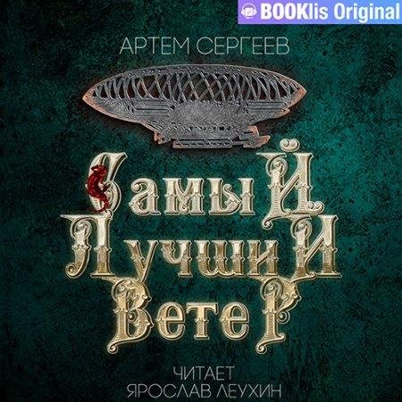 Сергеев Артём - Самый лучший ветер (Я. Леухин) 10-19 главы