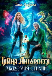 Лафэль. Тайна Анбуроссо. Академия стихий