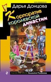 Дарья Донцова - 40.Корпоратив королевской династии