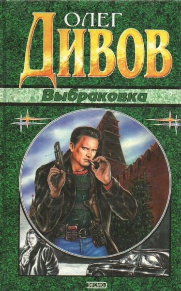 Дивов Олег. Выбраковка