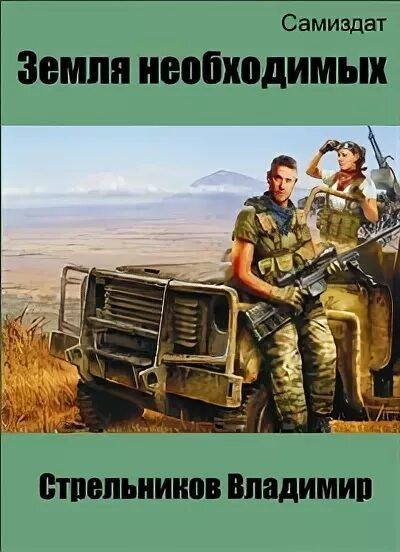 Стрельников Владимир. Земля необходимых