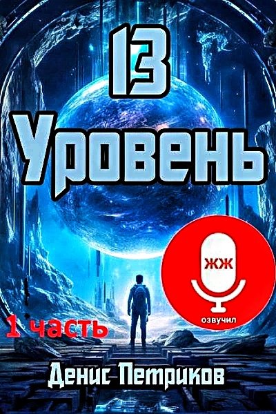 Тринадцатый уровень