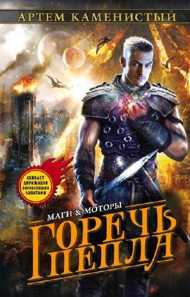 Горечь пепла. Гигран-5