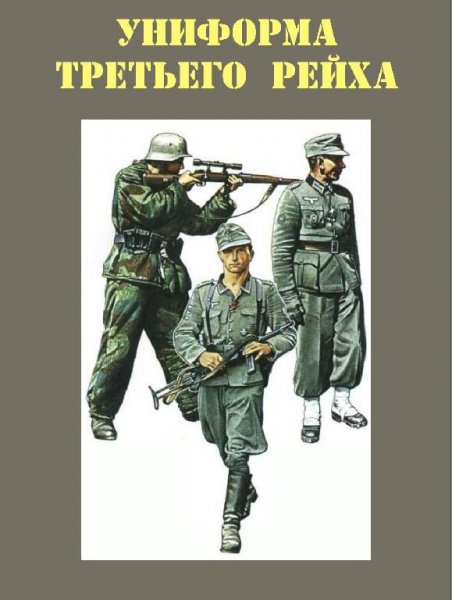 Униформа третьего рейха