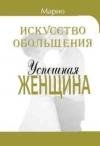Марио.ИСКУССТВО ОБОЛЬЩЕНИЯ. Книга 2