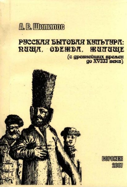 А.В.Шипилов-Русская бытовая культура (пища, одежда, жилище)