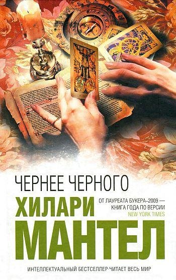 Хилари Мантел. Чернее чёрного