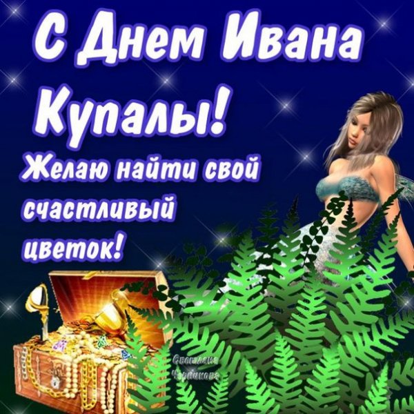 С днем Ивана Купалы