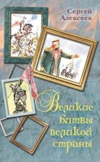 Алексеев - Великие битвы великой страны