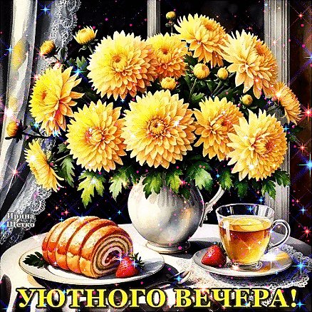 Анимированная открытка добрый вечер (6)