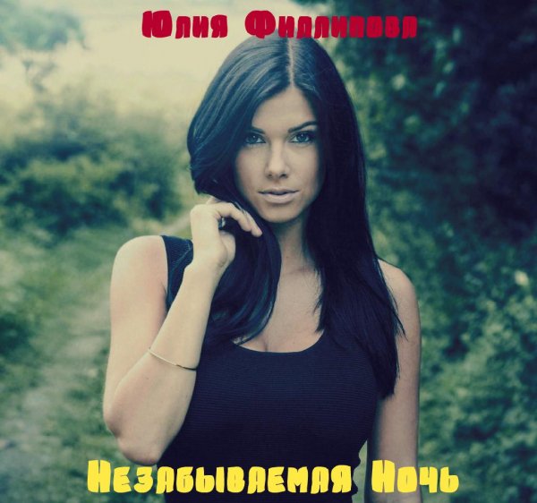 Незабываемая Ночь