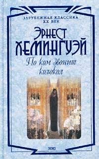 Эрнест Хемингуэй По ком звонит колокол