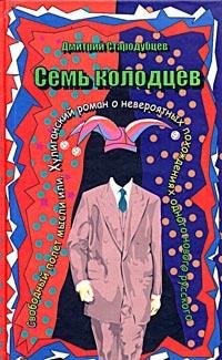 Семь колодцев