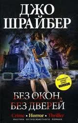 Шрайбер Джо - Без окон без дверей