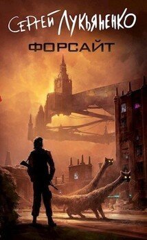 С. Лукьяненко Форсайт