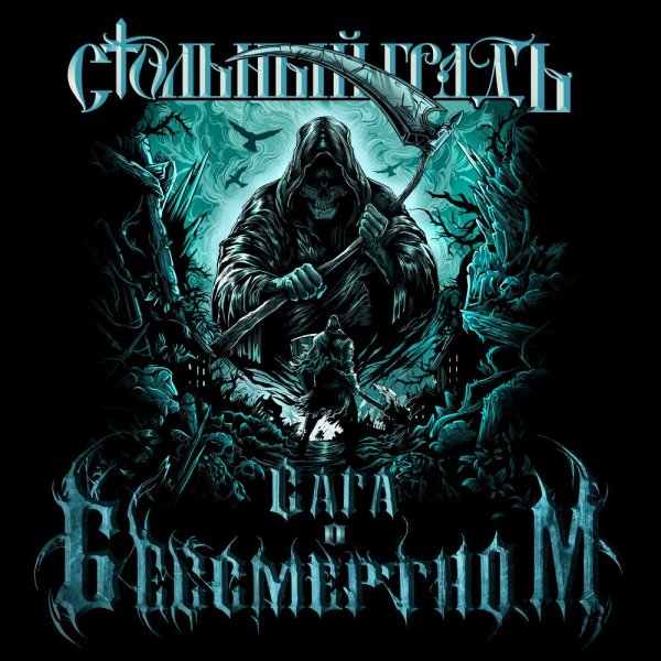 Стольный ГрадЪ - Близ есть при дверех