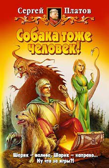 Платов. Собака тоже человек (3 книги)