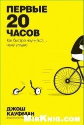 Джош Кауфман - Первые 20 часов. Как быст
