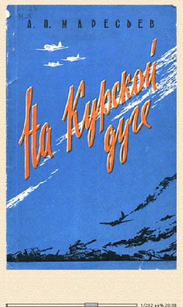 А.Маресьев. На Курской дуге