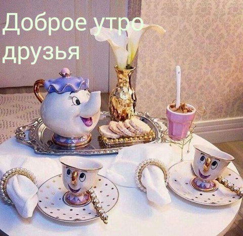 Dobroe utro druzbya