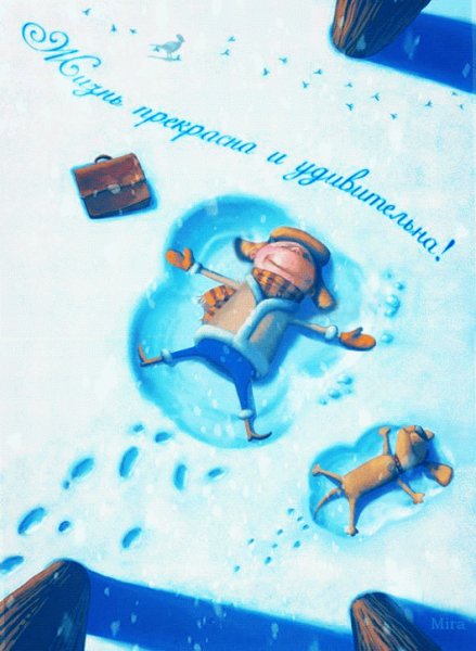Жизнь прекрасна и удивительна!