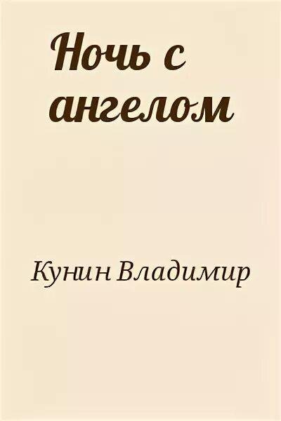 Кунин Владимир Ночь с Ангелом