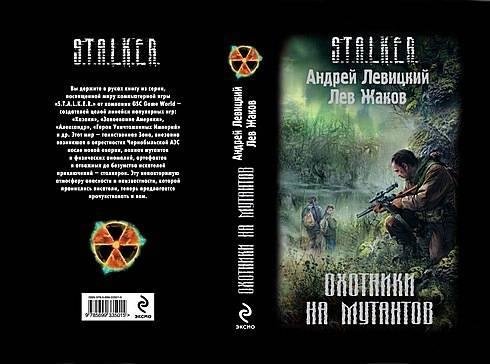 Охотники на мутантов. Левицкий, Жаков