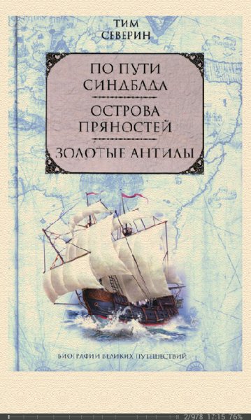 Тим Северин-Остров пряностей 827cd5 245104