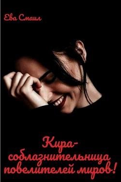 Кира~соблазнительница повелителей миров!