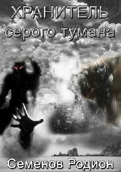 Хранитель Серого Тумана