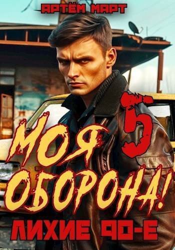 Моя оброна-5.Лихие 90-е.А.Март