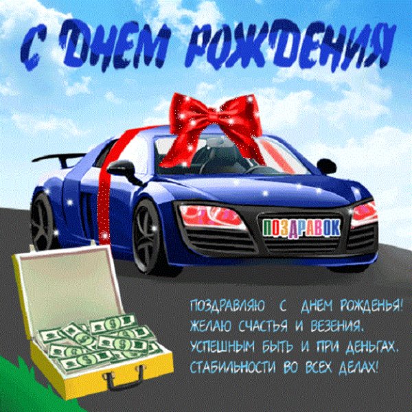 С днём рождения