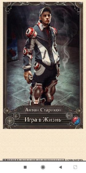 А.Стариков. Игра в Жизнь