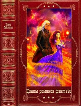 Звёздная Елена Циклы романов фэнтези. Компиляция.