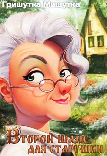 Мишутка. Второй шанс для старушки (2 книги)