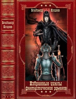 Кощеев. Избранные циклы фантастических романов. Книги 1-21
