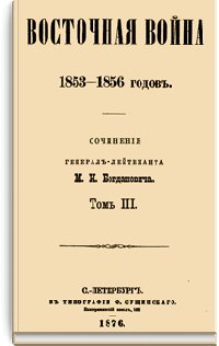 Восточная война 1853-1856 гг. Том III.